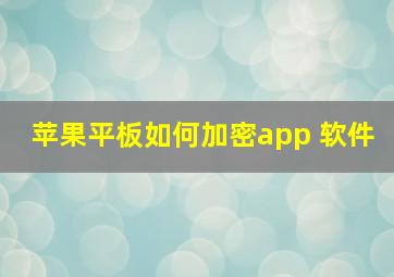 苹果平板如何加密app 软件